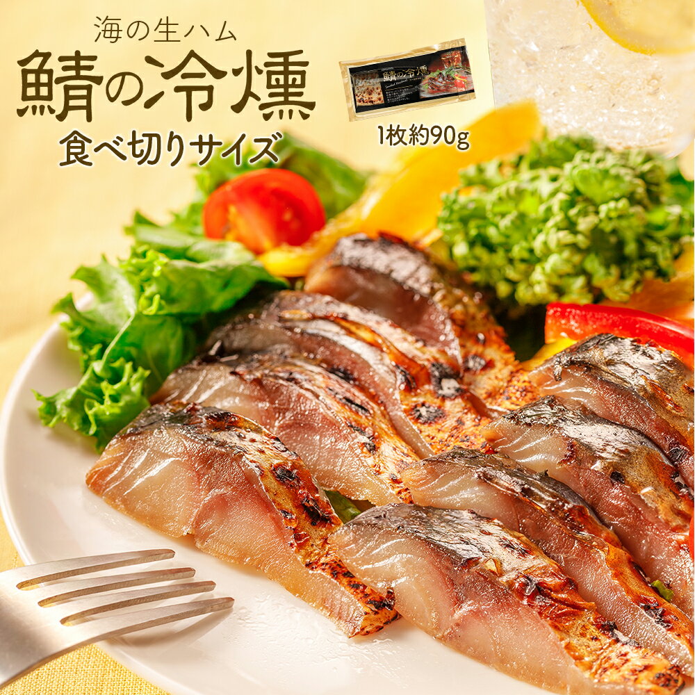 燻製の薫りが堪らない! 鯖の冷燻 食