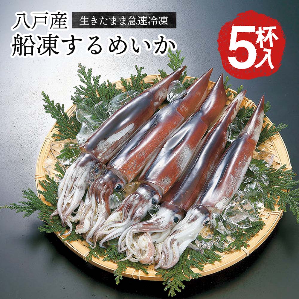 八戸産 船凍するめいか 5杯入 約1.3kg〜1.5kg レシピ付 【送料無料】 冷凍いか 船凍いか 真いか 冷凍 お刺身 刺身用 …