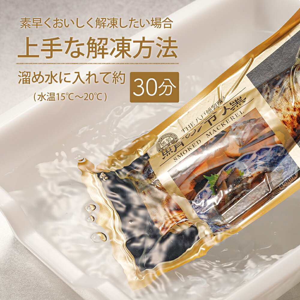 燻製の薫りが堪らない! 鯖の冷燻 半身約110g×12枚セット 《送料無料》 中はしっと...