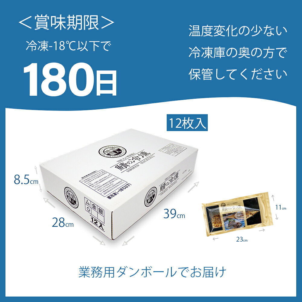 燻製の薫りが堪らない! 鯖の冷燻 半身約110g×12枚セット 《送料無料》 中はしっと...