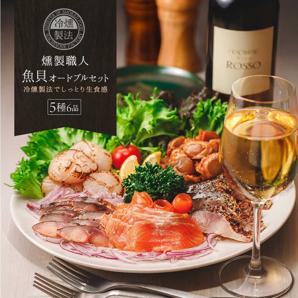 燻製職人 魚貝オードブルセット 5種6品 送料無料 魚介の旨いをご堪能! 冷燻製法でしっとり生食感 お酒のおつまみ 誕生日 父の日 ギフト グルメ スモークサーモン 鯖の冷燻 ほたて 珍味 高級 お取り寄せ プレゼント 酒の肴 お父さん 通販 サバ クリスマス 青森 母の日