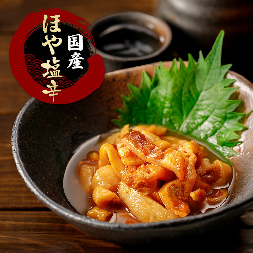 ほや塩辛 90g 国産 甘塩 浅漬け ホヤの塩辛 ほやの塩辛 ホヤ塩辛 刺身 生ほや 酒の肴 酒のつまみ ご飯のお供 珍味 ホヤ 海鮮 シーフー..