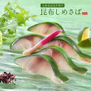 昆布しめ鯖 半身×1枚 北海道産のコンブで昆布締め しめさばとの相性抜群です 酒の肴として晩酌にどうぞ/ 〆鯖 食品 真空 冷凍 魚介類 お刺身 シーフード グ...
