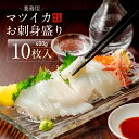 マツイカお刺身盛り 10枚入 400g 業務用 いか刺し 冷凍 いつでも解凍で居酒屋の味 酒の肴 酒のつまみ / 冷凍いか イカソーメン いかそうめん お造り ...