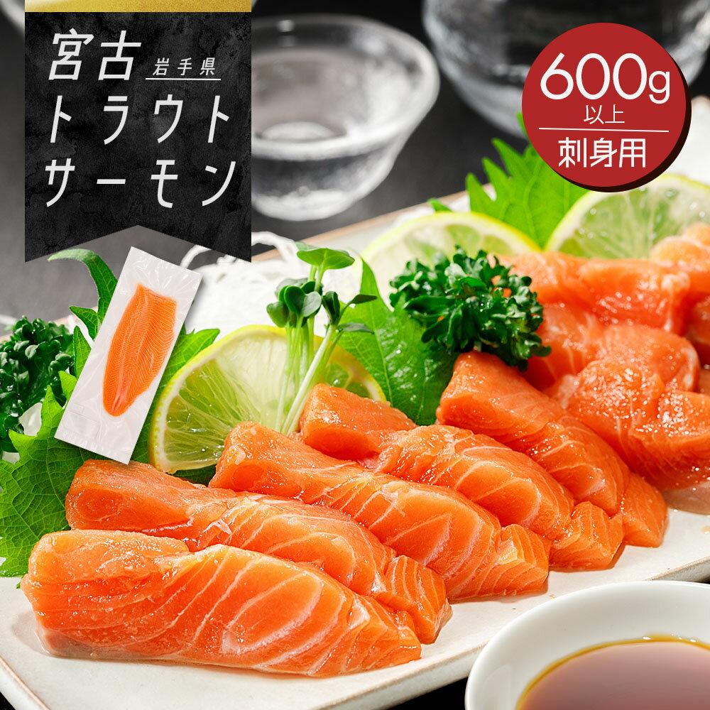 岩手県産 宮古トラウトサーモン 600g 以上 〈送料無料〉 お刺身用 骨なし 皮なし 冷凍 ／ 生食用 サーモン 刺身 国産 フィレ 鮭 マス 魚介類 シーフード グルメ サケ 養殖 ご当地サーモン 人気 通販 お取り寄せ 酒の肴 トリムE 高級 安全 無添加