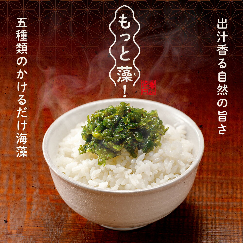 かけるだけ海藻 もっと藻 100g 1パック ご飯のおともに / 昆布 めかぶ わかめ 茎わかめ アカモク 海藻 海鮮 健康志向 自然食品 フコイダン 食べきり ご飯のお供 冷凍 通販 お取り寄せ 人気 国産