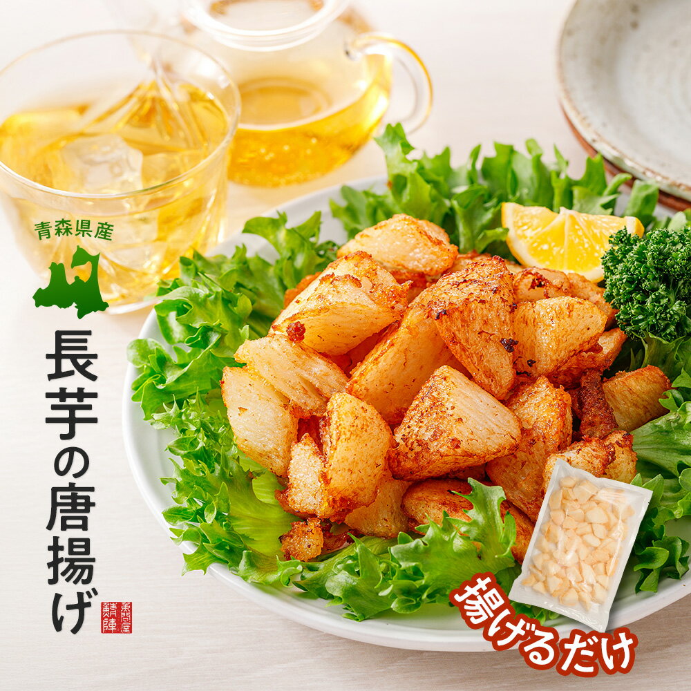 青森県産 長芋の唐揚げ 500g 揚げるだけでサクッとろ食感！ 長いも ながいも 半調理品 調理前 冷凍 お..