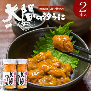 無添加 塩うに ! 大間の汐うに [60g×2本入］ ムラサキウニと塩のみでつくった甘塩の瓶詰め塩雲丹 ギフト お中元 セット 塩ウニ 通販 ウニ 瓶詰め 瓶入り 粒うに 瓶 粒うに 汐ウニ 塩辛 珍味 魚介類 酒の肴 父の日 お取り寄せ プレゼント 誕生日 父親 青森県