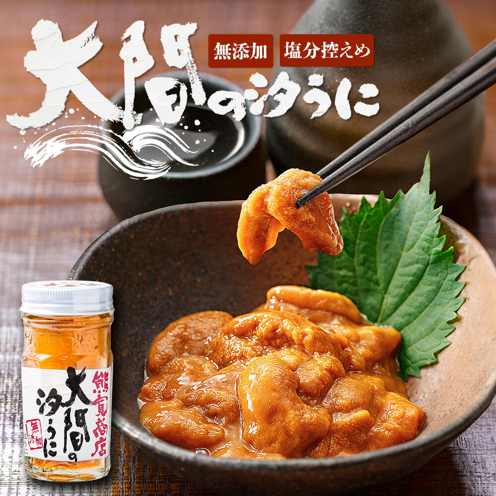 無添加 粒うに! 大間の汐うに 60g ムラサキウニと塩のみでつくった甘塩の瓶詰め塩雲丹 塩ウニ 海胆 海栗 珍味 魚介類 シーフード ウニ 瓶うに 大間の塩うに つまみ 瓶詰め 瓶入り 粒うに 粒ウ…