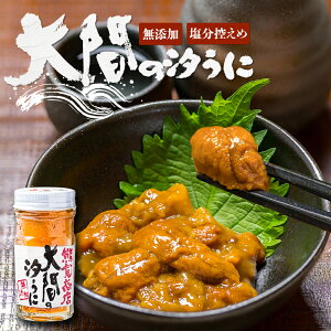 無添加 粒うに! 大間の汐うに 60g ムラサキウニと塩のみでつくった甘塩の瓶詰め塩雲丹 塩ウニ 海胆 海栗 珍味 魚介類 シーフード ウニ 瓶うに 大間の塩うに つまみ 瓶詰め 瓶入り 粒うに 粒ウニ 甘塩うに 甘塩ウニ 海鮮 通販 塩辛 お取り寄せ 家飲み 青森