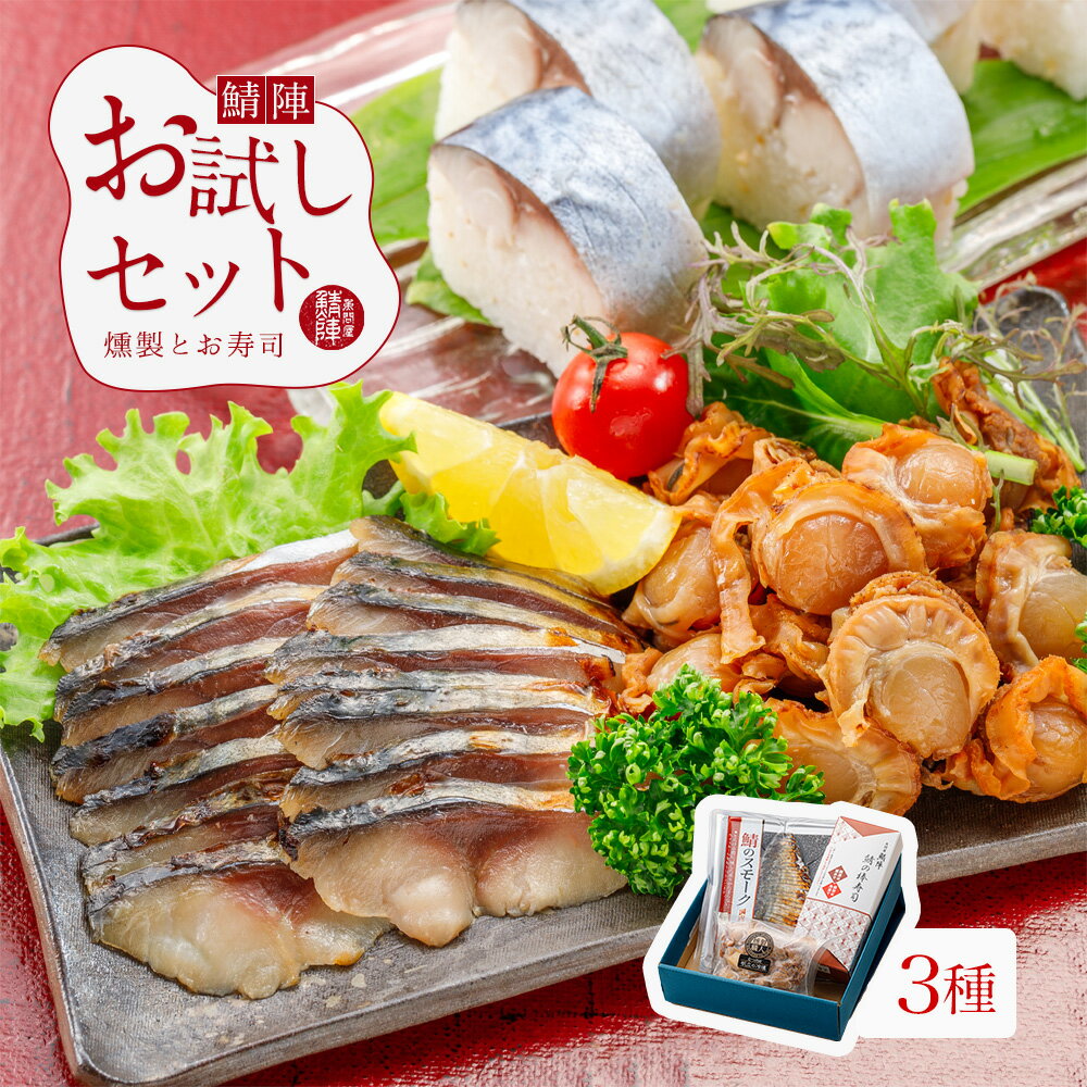 父の日 鯖寿司と燻製のおためし♪ 鯖陣 お試しセット 3種 送料無料 鯖のスモーク 帆立の冷燻 鯖寿司の詰..