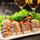 鯖の冷燻 食べ比べセット 2種4品〈送料無料〉 燻製 ギフト 食べきりサイズ さば / 酒の肴にワインのつまみに 酒のつまみ 魚介類 サバの生ハム 鯖の燻製 誕生日 父の日 プレゼント 父親 お歳暮 ランキング 人気 取り寄せ 通販 サバ 青森県 八戸市