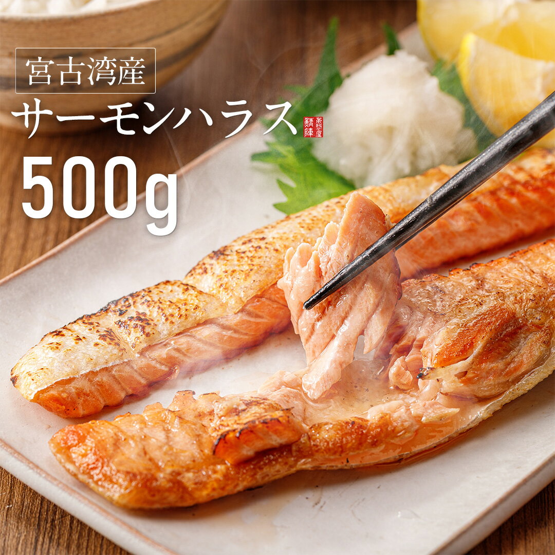 岩手県産 サーモンハラス 500g 無塩 業務用 宮古トラウトサーモン 冷凍 自社加工 ／ サーモン ハラス 鮭ハラス 国産 鮭 マス 魚介類 シーフード グルメ サケ 養殖 ご当地サーモン 人気 通販 お取り寄せ 酒の肴 安全 無添加のサムネイル