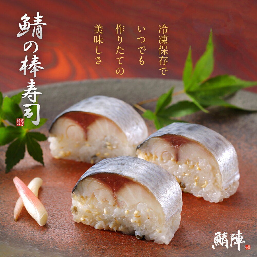 身厚な鯖寿司! 八戸鯖の棒寿司 250g【冷凍】 良質な脂がのったとろけるような八戸前沖さば使用のさば棒寿司です 冷凍寿司 通販 お取り寄せ しめ鯖寿司 しめさば しめ鯖 食品 魚介類 シーフード サバ 青森県