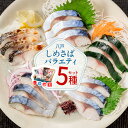 母の日 八戸しめ鯖バラエティセット 5種セット 人気4ブランド ≪送料無料≫ しめさば お取り寄せ 酒の肴 海鮮 父親 お父さん 誕生日 父の日 父の日ギフト プレゼント ギフト 酒のおつまみ 鯖 さば サバ 食べ物 海鮮 魚 詰合せ グルメ 通販 人気 青森県