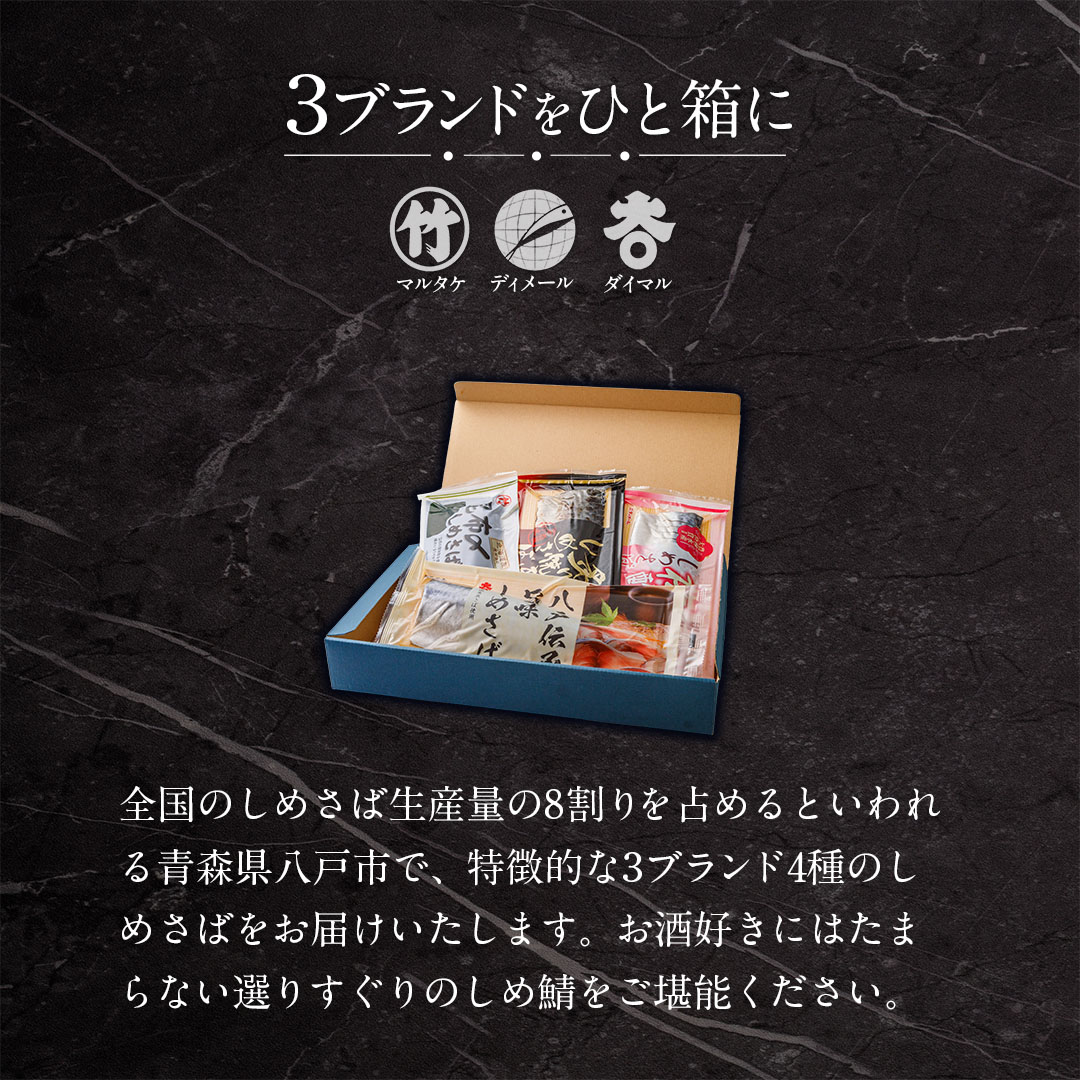 ＼リニューアル／ 八戸しめ鯖バラエティセット 4種セット 人気 3ブランド 送料無料 食べ比べ ／ しめさば シメサバ 酒の肴 父親 お父さん 父の日 誕生日 プレゼント 母の日 ギフト 酒のおつまみ 鯖 さば サバ きずし 魚 おすすめ 詰合せ グルメ 通販 お取り寄せ 人気 青森県 - Image 3