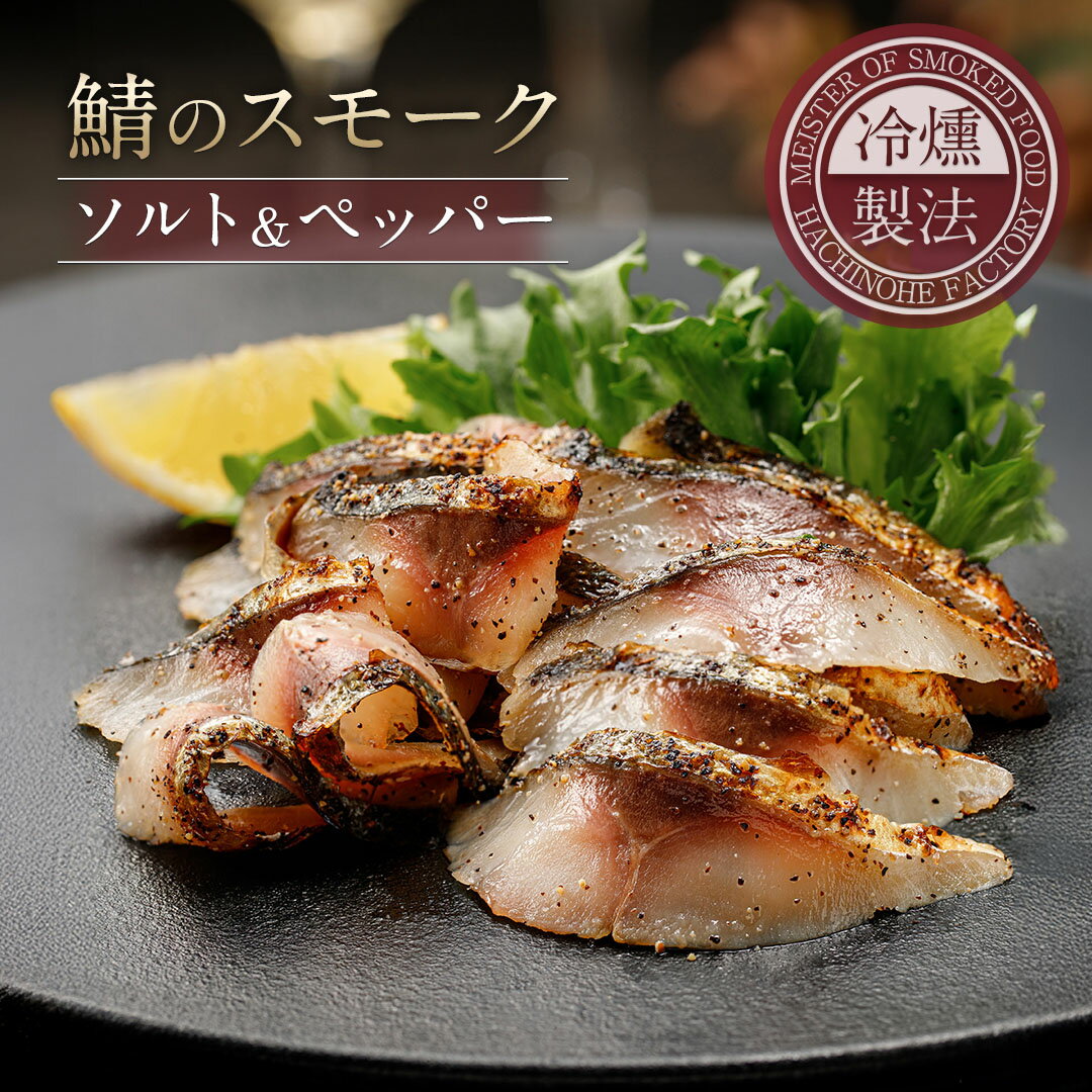 ＼リニューアル／ 鯖のスモーク ソ�