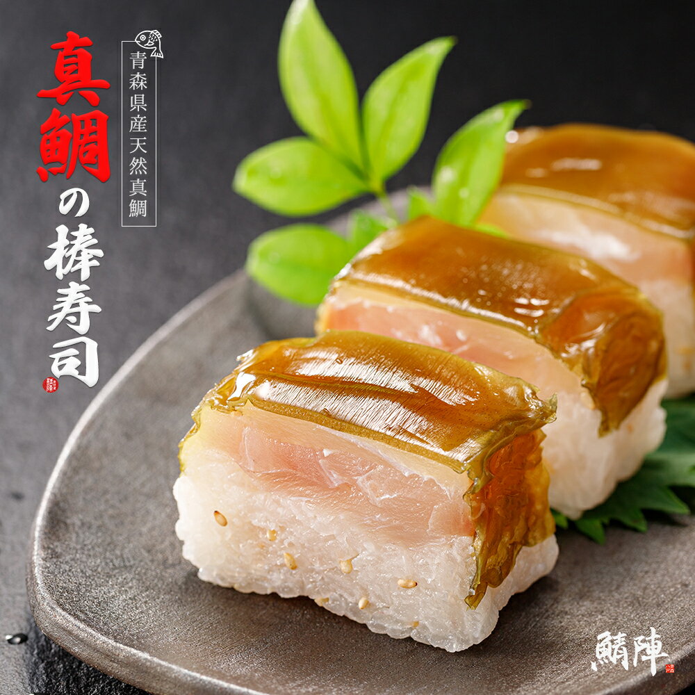 青森県産 天然真鯛の棒寿司 250g 【冷凍】昆布締め / ...