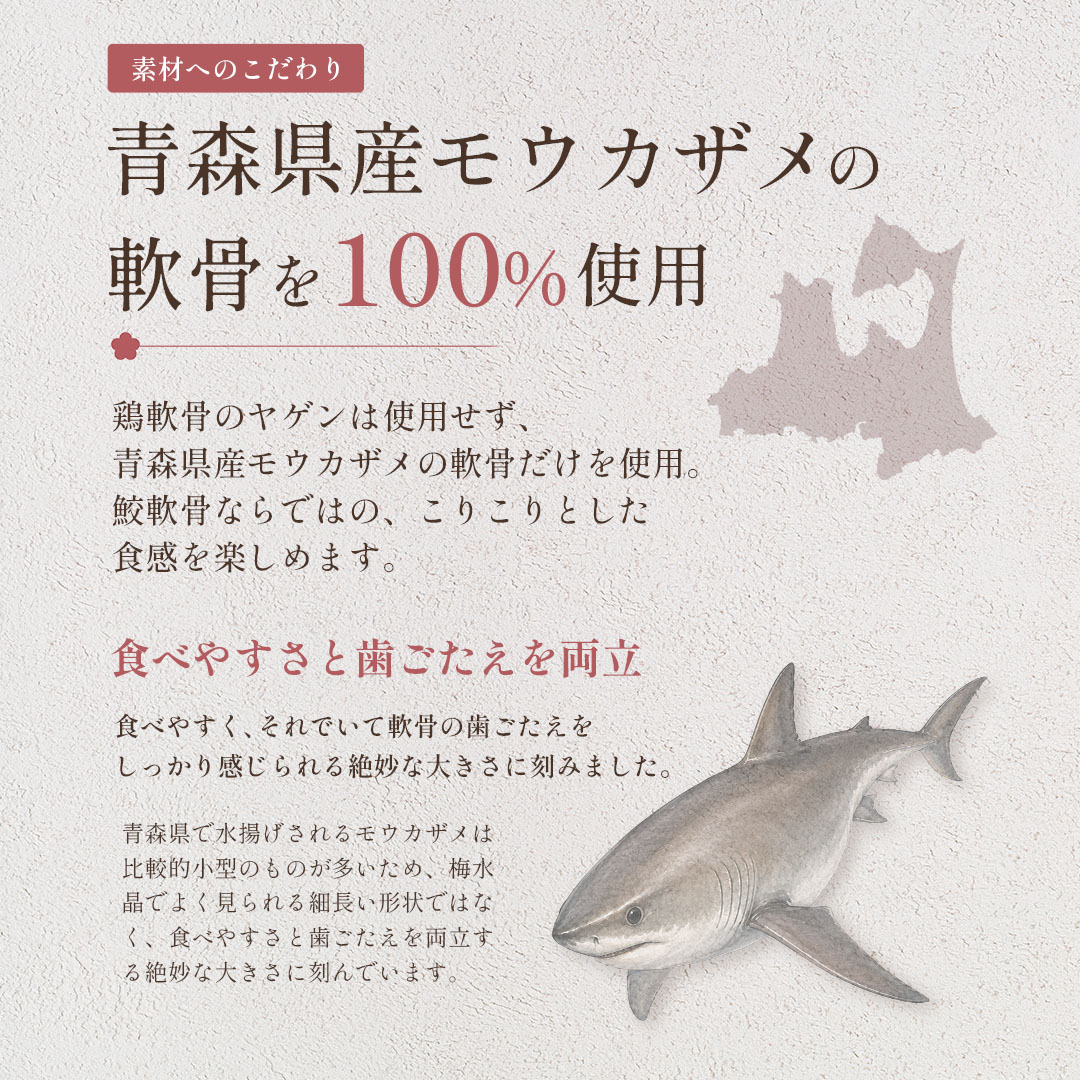 青森県産 サメ軟骨100％ 梅水晶 500g モウカザメ ／ 珍味 なんこつ 鮫 鮫軟骨 酒の...