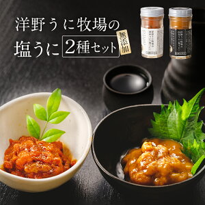 スーパーセール30%OFF 北三陸 洋野うに牧場 塩うに2種セット （キタムラサキウニ60g、エゾバフンウニ60g） 四年ウニと塩のみでつくった無添加の瓶詰め塩雲丹 ギフト 父の日 塩ウニ 塩うに 通販 ウニ 瓶詰め 瓶入り 粒うに 瓶 塩辛 珍味 酒の肴 お取り寄せ プレゼント 誕生日