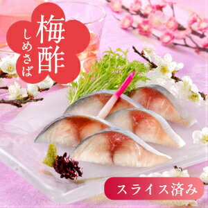 切れてる梅酢しめさば