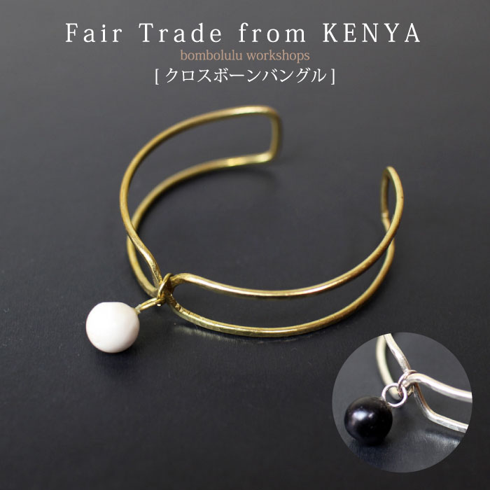 ブレスレット バングル 腕輪【People Tree bomboluluworkshops クロスボーンバングル 】フェアトレード アクセサリー キャメルボーン...