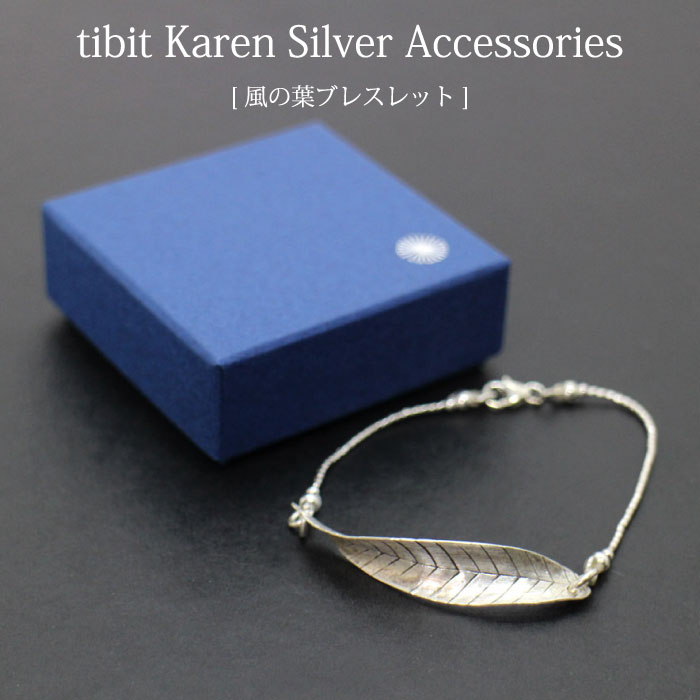 ブレスレット カレンシルバー 【tibit・風の葉ブレスレット】フェアトレードアクセサリー シルバーブレスレット 銀 リーフ【メール便対応】【ラッピング対応】