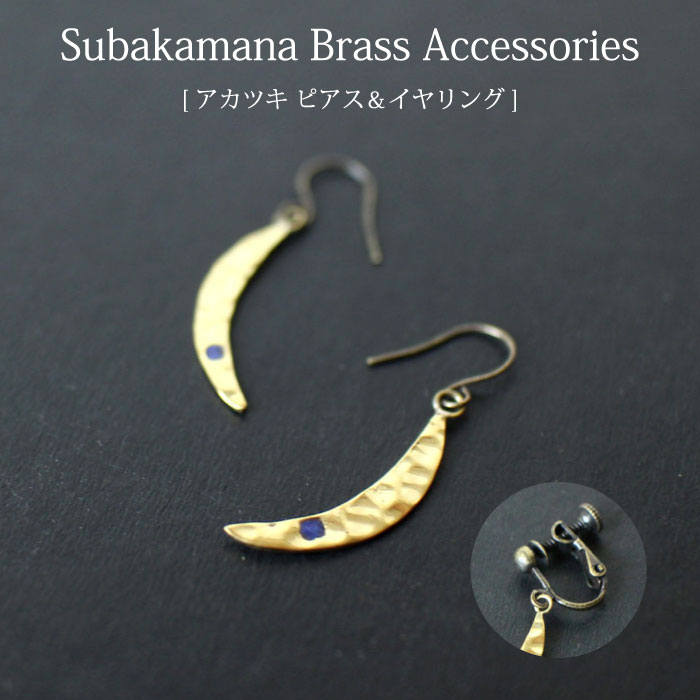 ピアス 真鍮 アクセサリー【 シサム工房 subakamanaアカツキピアス＆イヤリング 】レディース ネパール フェアトレード エシカル ジュエリー ニッケルフリー アンティーク調【あす楽対応】【メール便対応】【ラッピング対応】