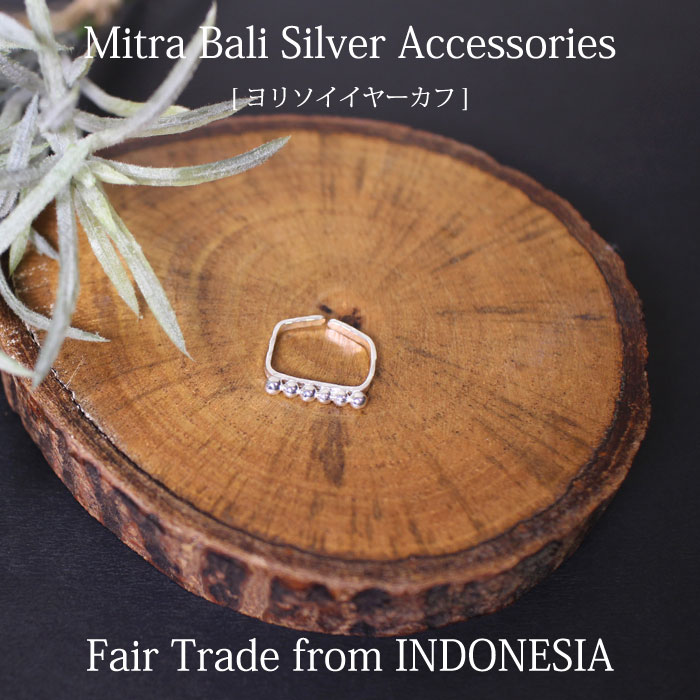 イヤーカフ リング シルバー925 バリ島【 Mitra Bali ヨリソイイヤーカフ（リング） 】シルバーアクセサリー 指輪 ミトラバリ インドネシア フェアトレード エシカル 手作り ユニセックス【あす楽対応】【メール便対応】【ラッピング対応】