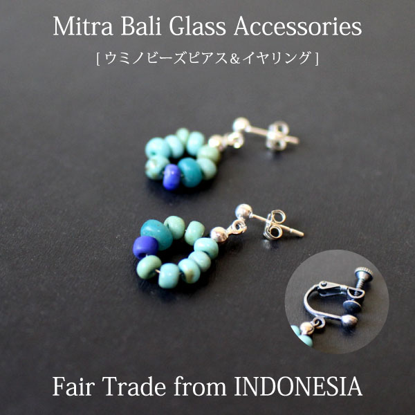 ピアス ガラス ビーズ【Mitra Bali ウミノビーズピアス＆イヤリング】シルバー925 ミトラバリ フェアトレード エシカル スタッドタイプ ガラス細工 レディースジュエリー SDGs【あす楽対応】【メール便対応】【ラッピング対応】