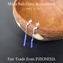 ピアス ガラス ビーズ【 Mitra Bali シオサイピアス 】シルバー925 チェーンピアス ミトラバリ インドネシア フェアトレード エシカル ガラス細工 レディースジュエリー【メール便対応】【ラッピング対応】