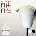 【改良版】ペンダントライト【コード長調整機能付きシーリングカバー cacco】後付けソケットカバー シーリングカップ フランジカバー 照明器具 【あす楽対応】