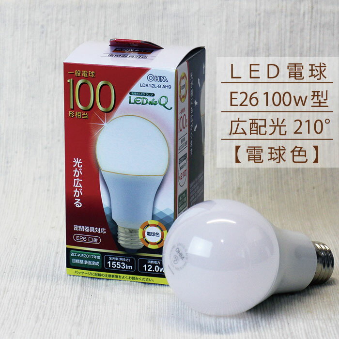 LED電球 100w形 広配光タイプ【電球色 】オーム電機 OHM LDA 12L-G AH9【お取り寄せ品】国内メーカー OHM 明るい