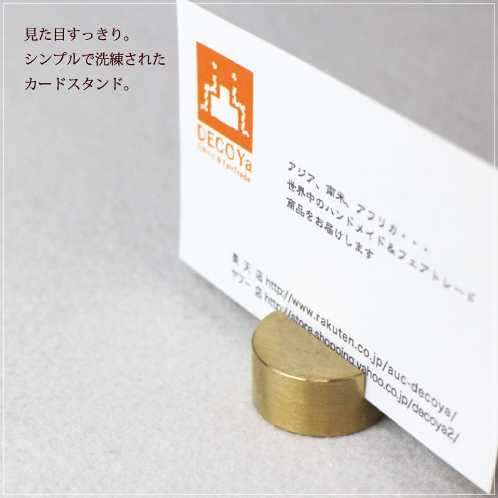 カードスタンド 真鍮【ブラス・ラウンドカードスタンド（1点） 】カードホルダー ...