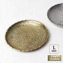 トレー トレイ 真鍮【 ブラスラウンドプレート(L・フラワー) 】アクセサリートレー ブラストレー ディスプレイ用品 店舗什器 アンティーク Brass【メール...