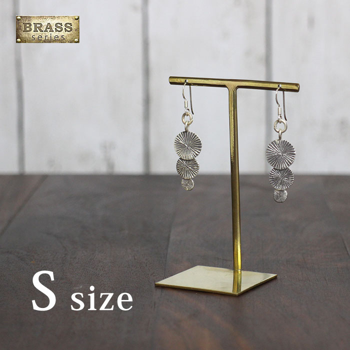 アクセサリースタンド 真鍮【ブラス アクセサリースタンド(S)】ピアススタンド ディスプレイスタンド アンティーク Brass【あす楽対応】【ラッピング対応】