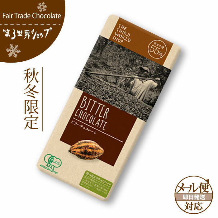 フェアトレード チョコレート 【ビター】 第3世界ショップフェアトレードチョコレート バレンタインチョコレート ホワイトデー ビターチョコレート カカオ55%【メール便対応】 【あす楽対応】