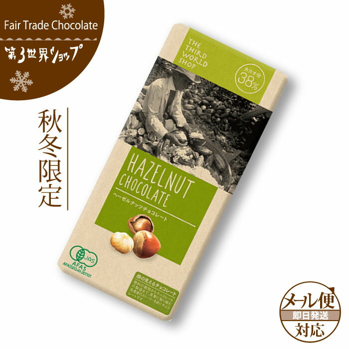 フェアトレード チョコレート 【ヘーゼルナッツ】 第3世界ショップフェアトレードチョコレート/バレンタインチョコレート/ホワイトデー【メール便対応】 【あす楽対応】