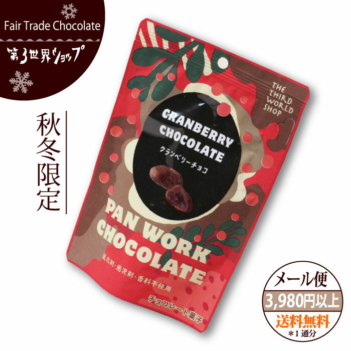 【予約特典付！】 フェアトレード チョコレート 【クランベリーチョコレート】 第3世界ショップ粒チョコ フェアトレードチョコレート バレンタイン ホワイトデー カカオ47%【メール便対応】のサムネイル