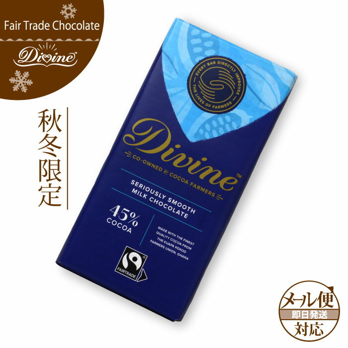 フェアトレード チョコレート【 DIVINE ミルク 】カカオ45%Divine フェアトレードチョコレート /バレンタインチョコレート/ホワイトデー【メール便対応】