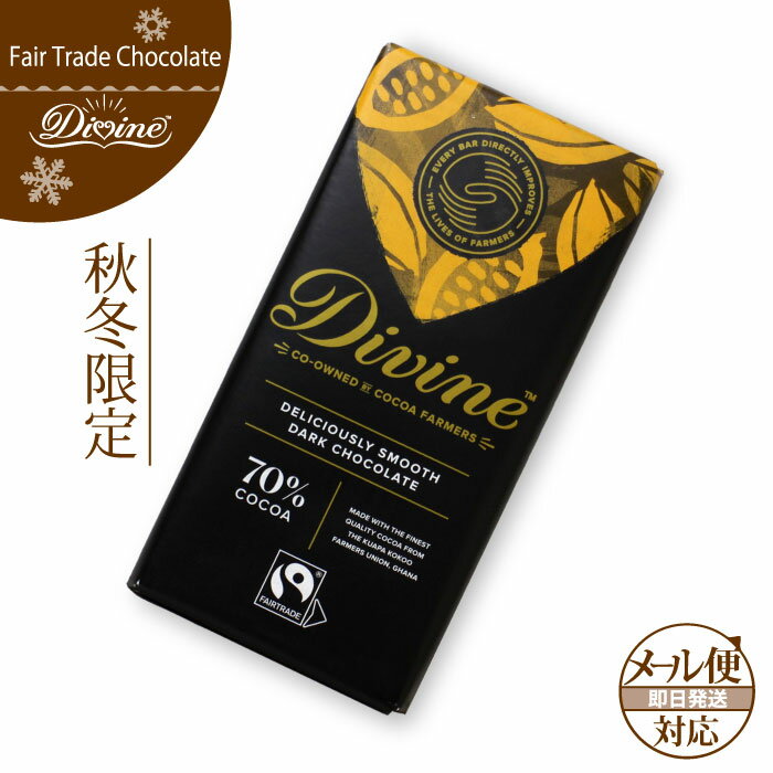 フェアトレード チョコレート【 DIVINE 70%ダーク・ビター 】高カカオDivine フェアトレードチョコレート バレンタインチョコレー ホワイトデー ビターチョコレート カカオ70% 