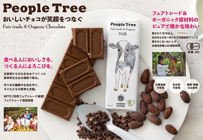 【一部セール♪】フェアトレードチョコレート People Tree ピープルツリーフェアトレード チョコレート EUオーガニック認証 有機JAS認証 ピープル・ツリー 【メール便対応】【ラッピング対応】