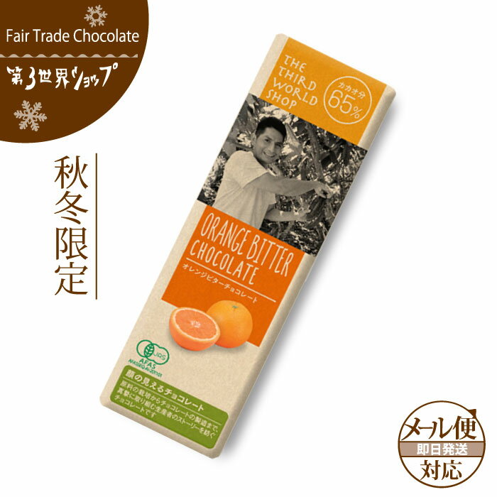 フェアトレード チョコレート 【 ミニチョコ オレンジビター 50g】 第3世界ショップフェアトレードチョコレート バレンタイン ホワイトデー カカオ65%【メール便対応】のサムネイル