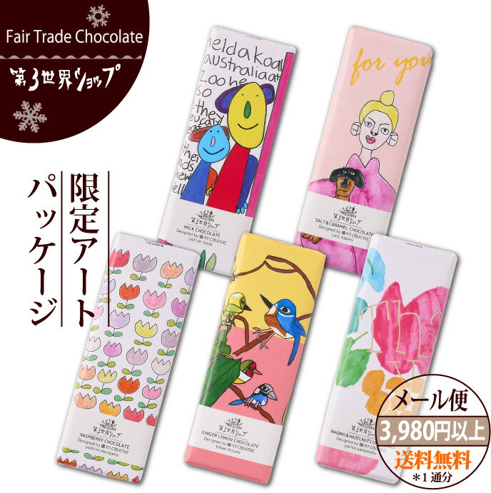 フェアトレード チョコレート【限定アートパッケージwith 嬉々!!CREATIVE　40g 】第3世界ショップフェアトレードチョコレート バレンタイン ホワイトデー【メール便対応】のサムネイル