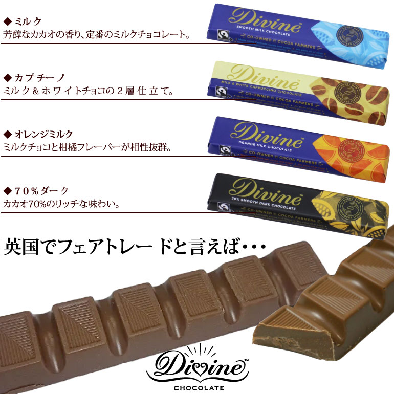 フェアトレード チョコレート【 DIVINE チョコレートバー 】 Divine フェアトレードチョコレート バレンタインチョコレー ホワイトデー ビターチョコレート【メール便対応】【ラッピング対応】