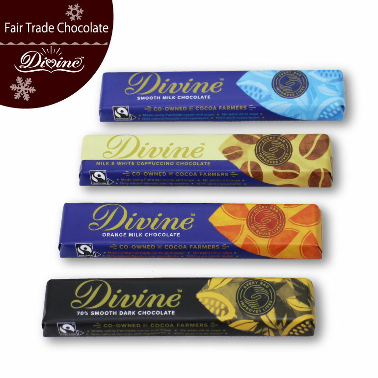 フェアトレード チョコレート【 DIVINE チョコレートバー 】 Divine フェアトレードチョコレート バレンタインチョコレー ホワイトデー ビターチョコレート【メール便対応】