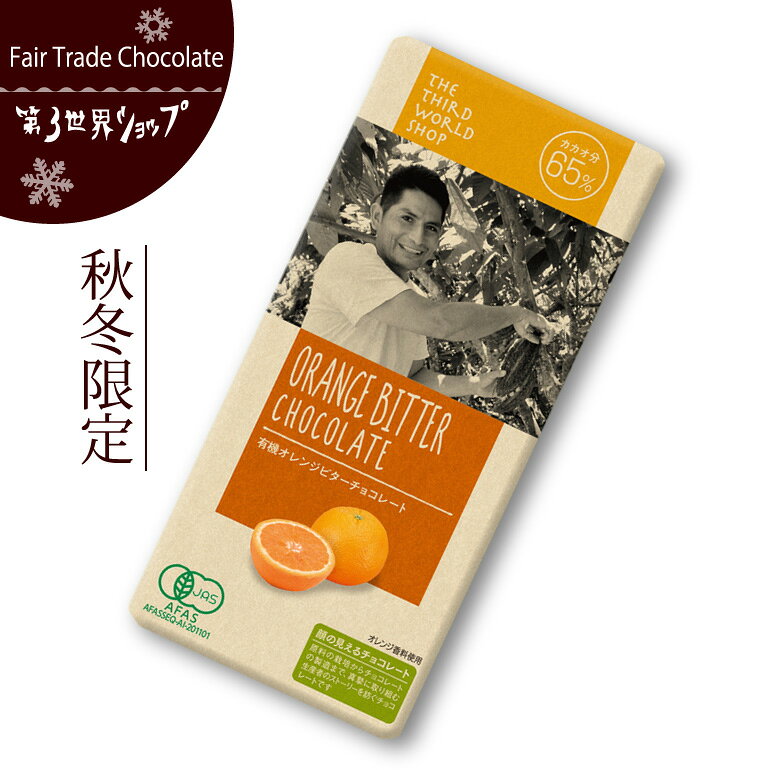 ギフト対応 ビターチョコレートにオレンジ香料を練り込んだ、オレンジの風味が爽やかなチョコレート。 ひと口で柑橘のフルーティーな香りが広がり、濃厚なカカオの味わいを引き立てます。 使用しているオレンジ香料は、オレンジの果皮を絞った天然香料です。 厳選された素材の良さが際立つ、上品で高級感のある味わいをお楽しみいただけます。 ココアバターを贅沢に使うことで、口に入れた瞬間なめらかに溶け、香りや甘さが一気に広がり、チョコレートの風味を一層感じられます。 白砂糖は使用せず、粗糖と黒糖を使用しています。 有機JAS認証を取得しています。 内容量 80g 原材料 有機カカオマス、有機粗糖、有機ココアバター、有機黒糖、有機バニラ／オレンジ香料、（一部に乳成分を含む ※注）カカオ分＝65％ ※本品は卵・小麦・そば・くるみを含む製品と共通の設備で製造しています。 生産国 Made in Switzerland 輸入者 (株)プレス・オールターナティブ 第3世界ショップ　　ビターチョコレートにオレンジの風味が広がる爽やかなチョコ♪ 当店取り扱いのフェアトレードチョコレートは3ブランド約50種類！ 楽天一の品揃え♪・・・たぶん。 フェアトレードチョコといえば… 世界のブランド 当店人気No.1