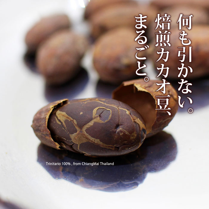 DECOYaエスニック＆フェアトレードのカカオ豆 カカオニブ ハイカカオ【 まるごとカカオ 70g 】ポリフェノール タイ直輸入 ローストカカオ トリニタリオ種100% SDGs【メール便対応】｜アングル2