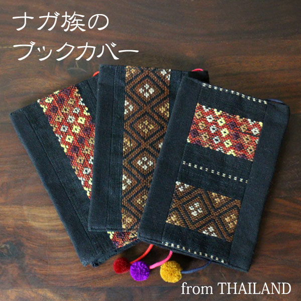 ブックカバー 文庫 布製【タイ製・ナガ族刺繍のブックカバー】 手刺繍 タイ雑貨 エスニック 文庫サイズ【あす楽対応】【メール便対応】【ラッピング対応】