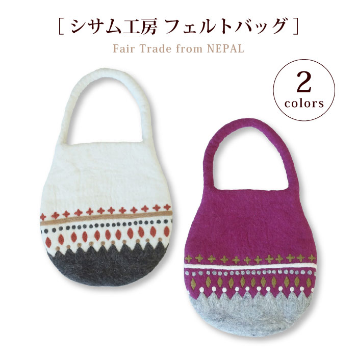 Rakuten - フェルトバッグ トートバッグ【シサム工房・フェルトバッグ】 刺繍 ネパール 羊毛 アジアン エスニック フェアトレード ウール100% サナ・ハスタカラ 秋冬